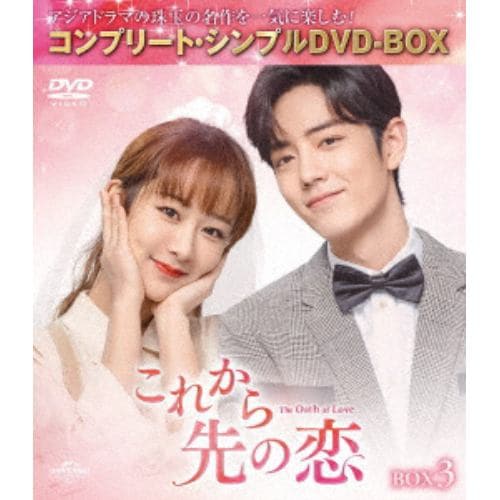 【DVD】これから先の恋 BOX3 [コンプリート・シンプルDVD-BOX5500円シリーズ][期間限定生産]
