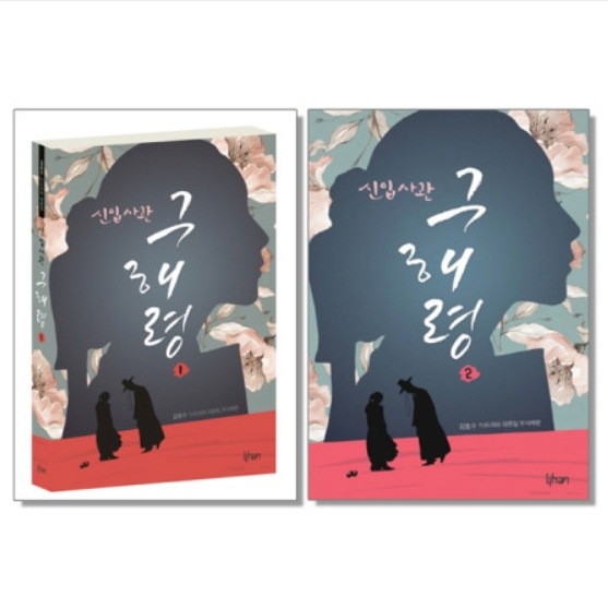 新米史官 クヘリョン ドラマの台本集 1 + 2 セット / チャウヌ / シンセギョン / 韓国ドラマ