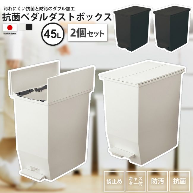 ゴミ箱 45リットル 2個セット おしゃれ ごみ箱 SOLOW ダストボックス ペダルオープン