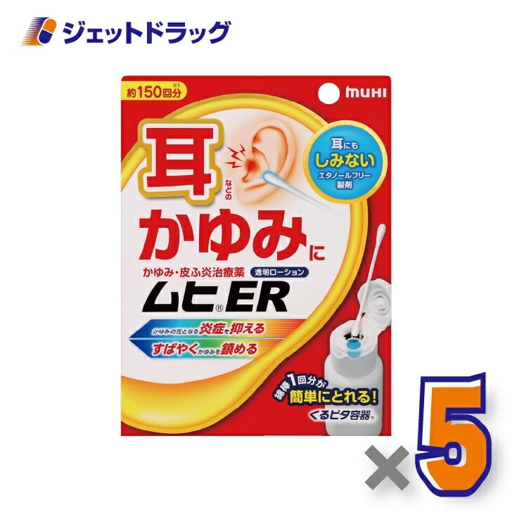【指定第2類医薬品】ムヒER 15mL ×5個 セルフメディケーション税制対象