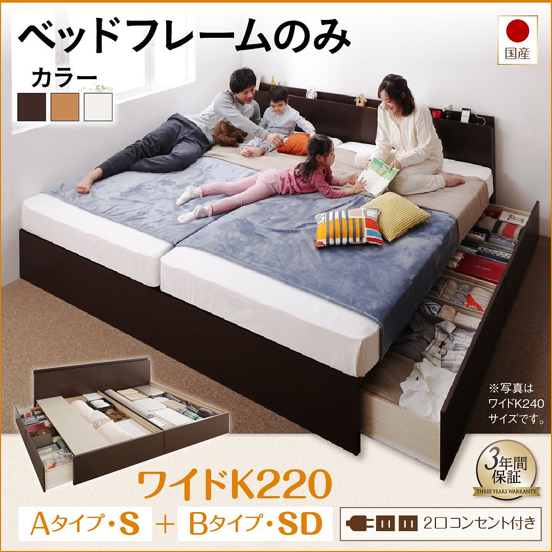 壁付けできる 国産 ファミリー連結収納ベッド [テネレッツァ] [ベッドフレームのみ/マットレスなし] A（S）+B（SD）タイプ ワイドK220 [フレーム色]ホワイト
