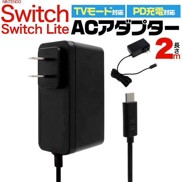 Tvモード Pd充電対応 Switch Switch Lite用 Acアダプター 2m Siddharthainstitutions Org