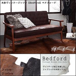 木肘ヴィンテージソファ[Bedford]ベドフォード 2人掛け ブラック