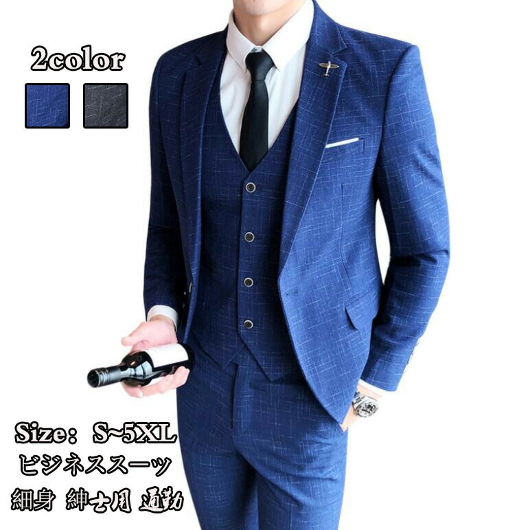 ビジネススーツ 紳士用 通勤 ３点セット 結婚式 メンズスーツ 細身 リクルートスーツ 大人気 カジュアル コート 発表会 司会 Size：S M L XL 2XL 3XL 5XL 二次会 2