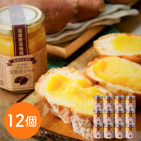 安納芋ジャム150g×12個 ケース 芋ジャム さつまいもジャム ギフト