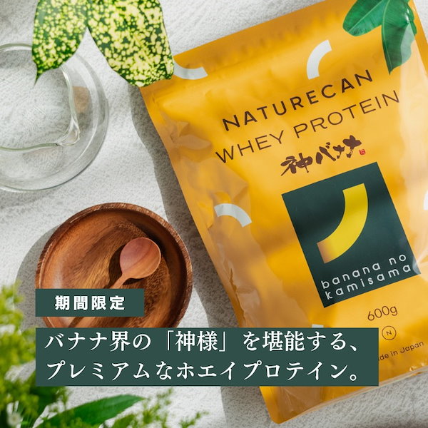 Qoo10] Naturecan 公式 ホエイプロテイン（WPC）神バナナ