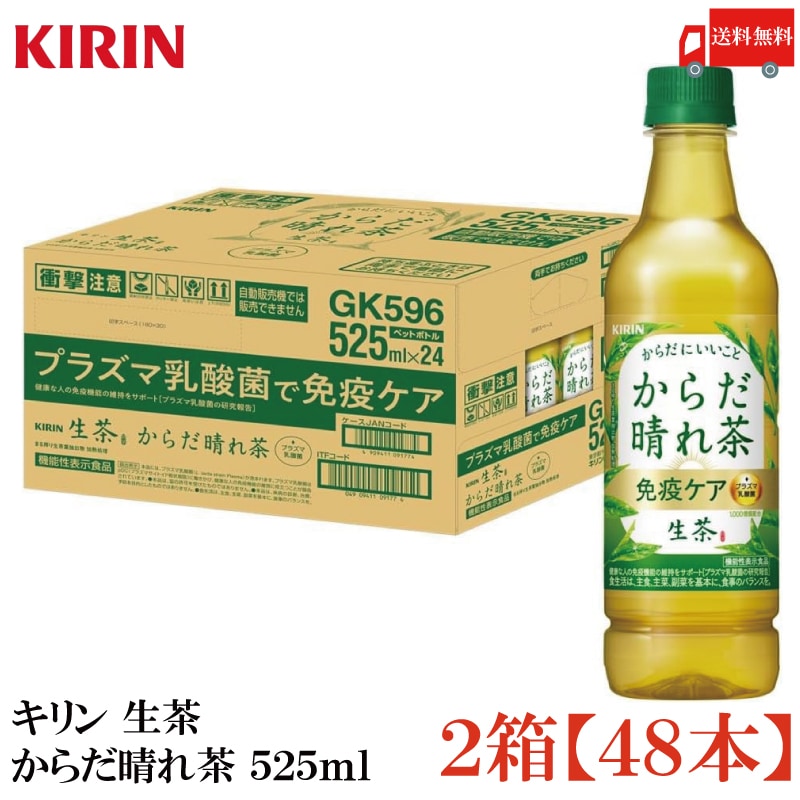 からだ晴れ茶 525ml ペットボトル 48本 (24本入×2箱) 機能性表示食品