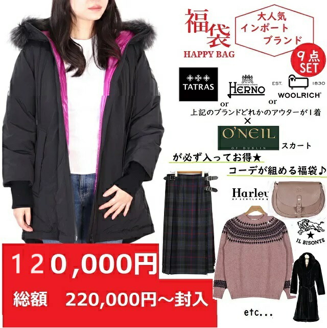 福袋 happy bag 当店限定 2024 2023 HERNO/ヘルノ TATRAS タトラス ウールリッチ WOOLRICH O NEIL OF DUBLIN オニールオブダブリン ハッピーバッ