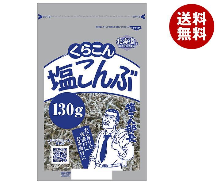 くらこん 塩こんぶ 130g*10袋入