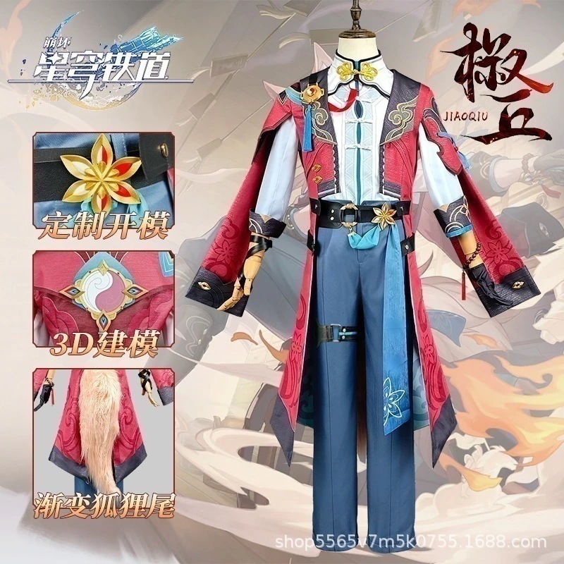 【即納】 崩壊星穹鉄道椒丘cos服フルセットコスプレゲームアニメ二次元演技衣装男 イベント用品