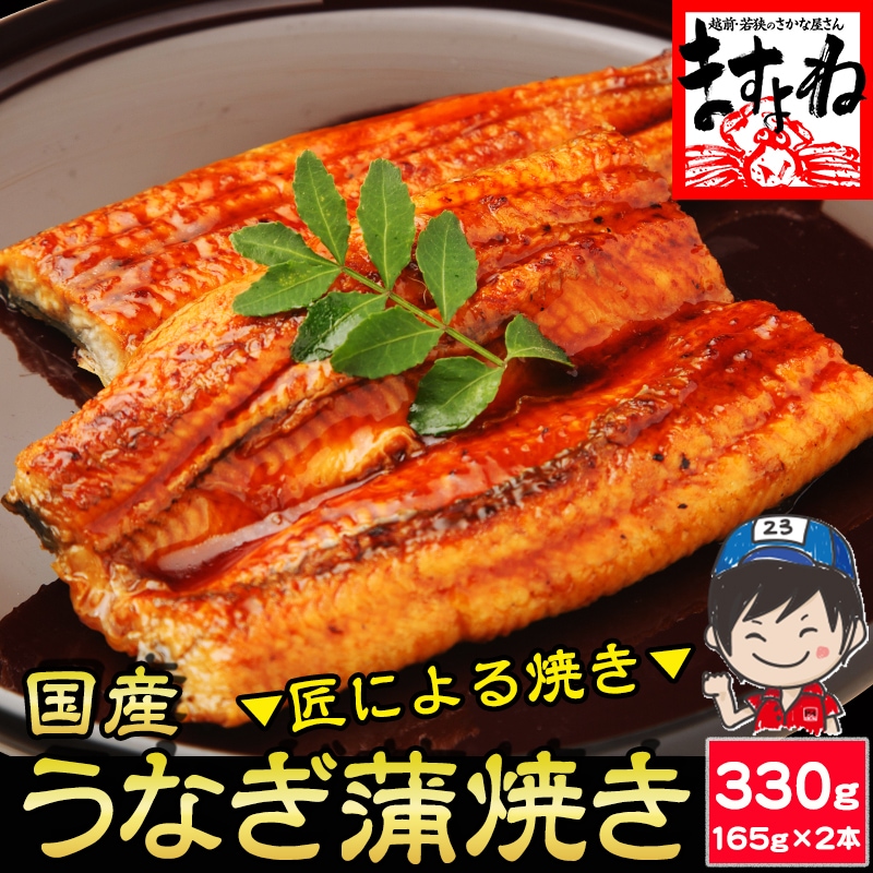 【ギフト箱入り】国産 特大長焼きうなぎ蒲焼き 330g(約165g×2本) 鹿児島県 愛知県 宮崎県産 【ギフトのし対応】