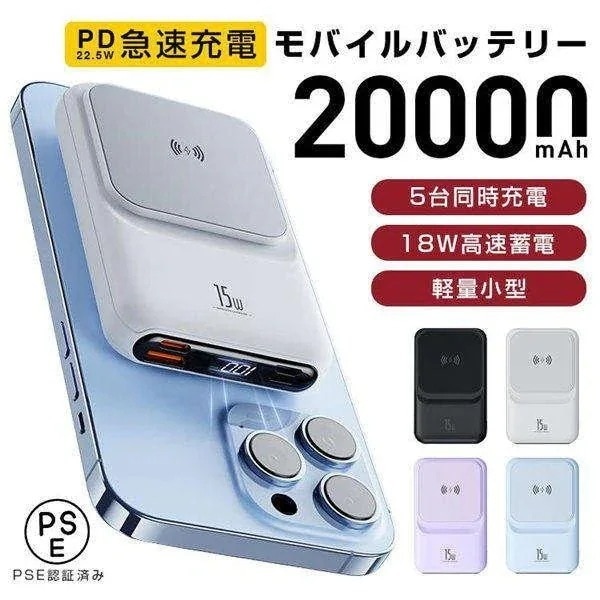 団体購入8件即納 モバイルバッテリー ワイヤレス充電 小型 大容量 20000mAh マグセーフ 軽量薄型 急速充電器 5台同時充電 ワイヤレス高出力 PD QC QI対応 防災 PSE認証済
