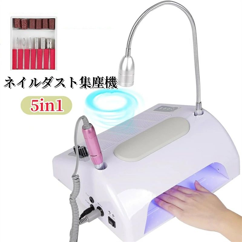 ネイルダスト集塵機 5in1 ネイルマシン ネイルライト 80W4500rpm回転数 6個ビット 39個のLEDライトビーズ ネイルダストコレクター ネイルドリル ネイルドライヤー　サロン強力吸収