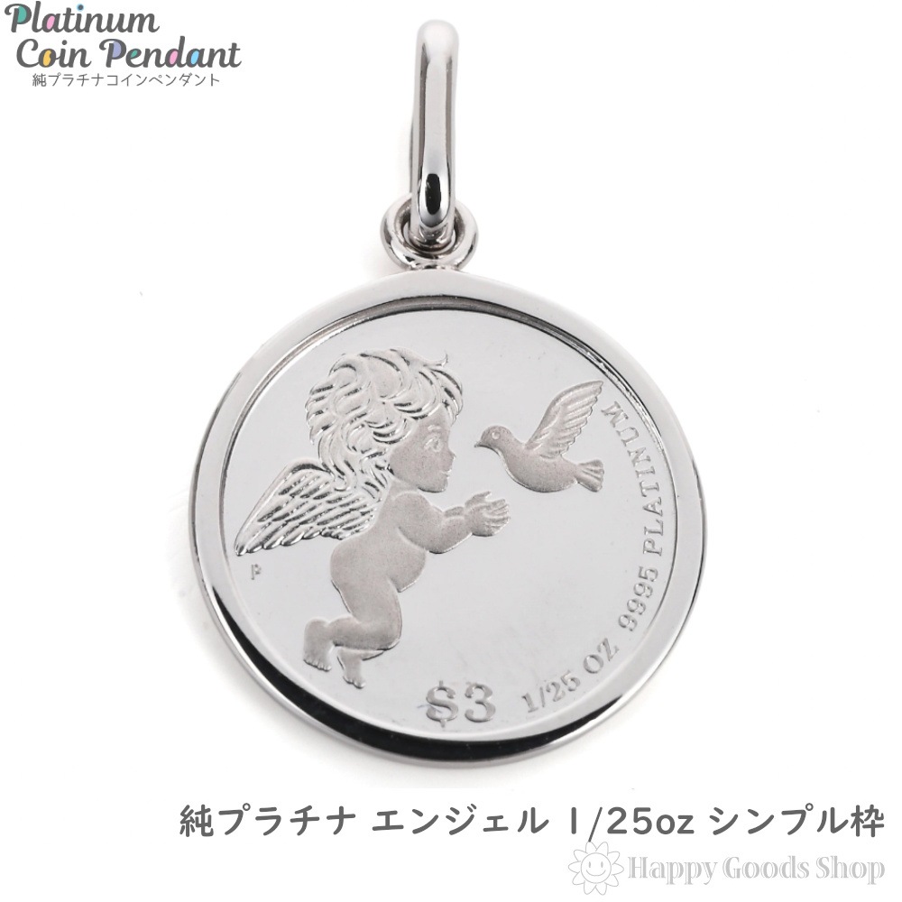 純プラチナ エンジェル1/25oz コイン ペンダントトップ シンプル メンズ レディース アクセサリー ネックレス ヘッド チャーム