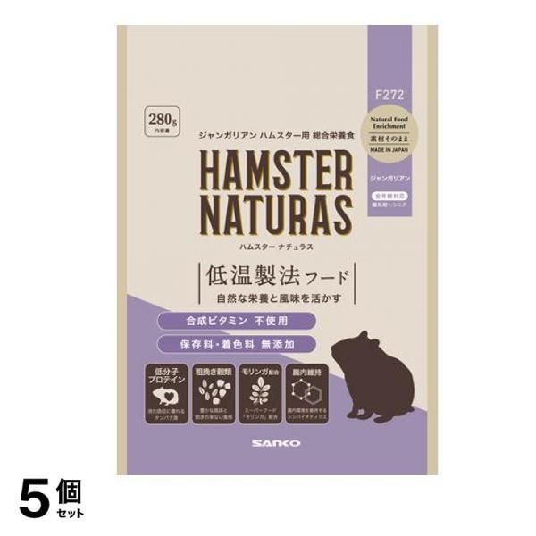 三晃商会 ハムスター ナチュラス ジャンガリアン 280g 5個セット