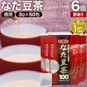 訳あり お徳ななた豆茶100 3g*50包*6個 賞味期限2027年7月以降 なたまめ茶 お茶パック ティーパック ティーバッグ お茶の葉 お茶ポット 茶葉 健康 茶 ダイエット