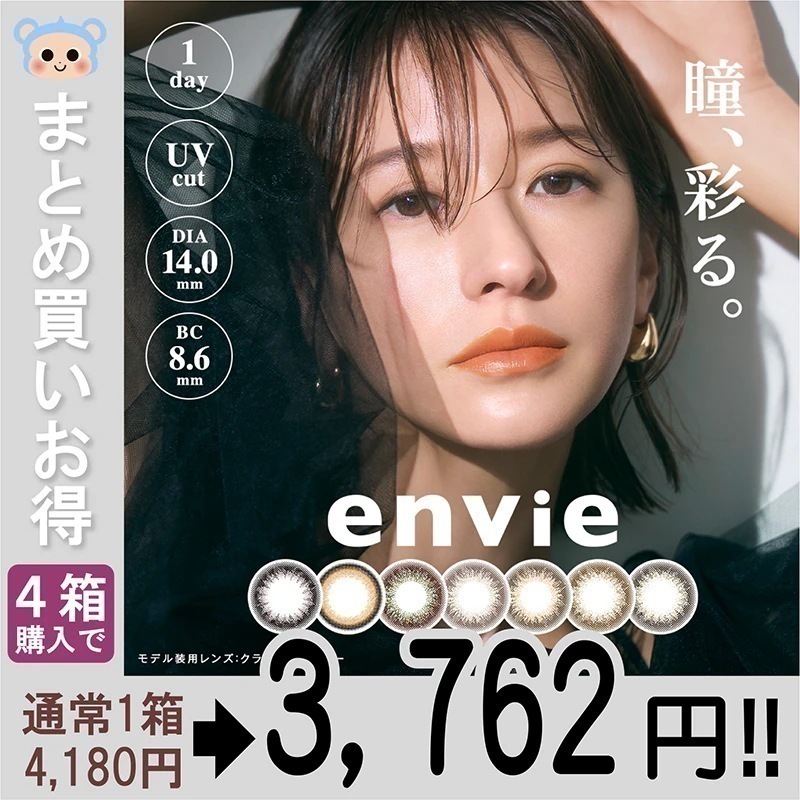 envie アンヴィ カラコン UV 1day ワンデー 【4箱120枚入】 度あり 度なし DIA 14.0mm プラムブラック コーラルチーク シャンパングレイ シャモーブラウン オリーブブラウン