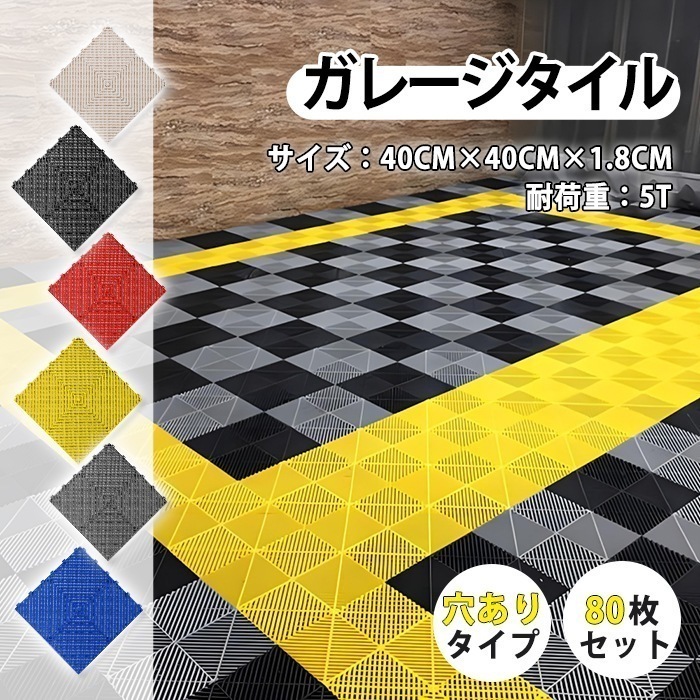 ガレージタイル ガレージマット 置き敷き 耐荷重10トン 40×40cm 80枚 穴ありタイプ 屋外 屋内 組立簡単 耐久性抜群 お手入れ簡単