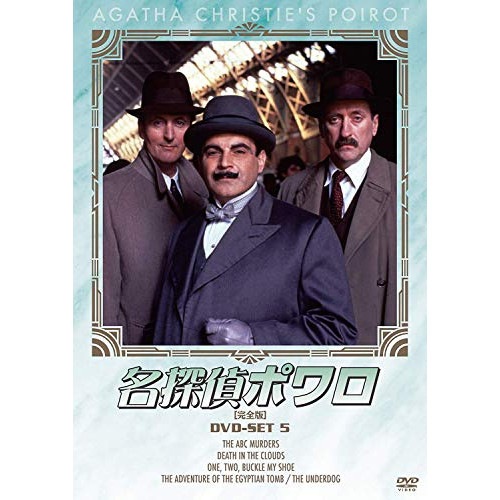 名探偵ポワロ[完全版]DVD-SET 5 ／ デヴィッド・スーシェ (DVD) BIBF-9395
