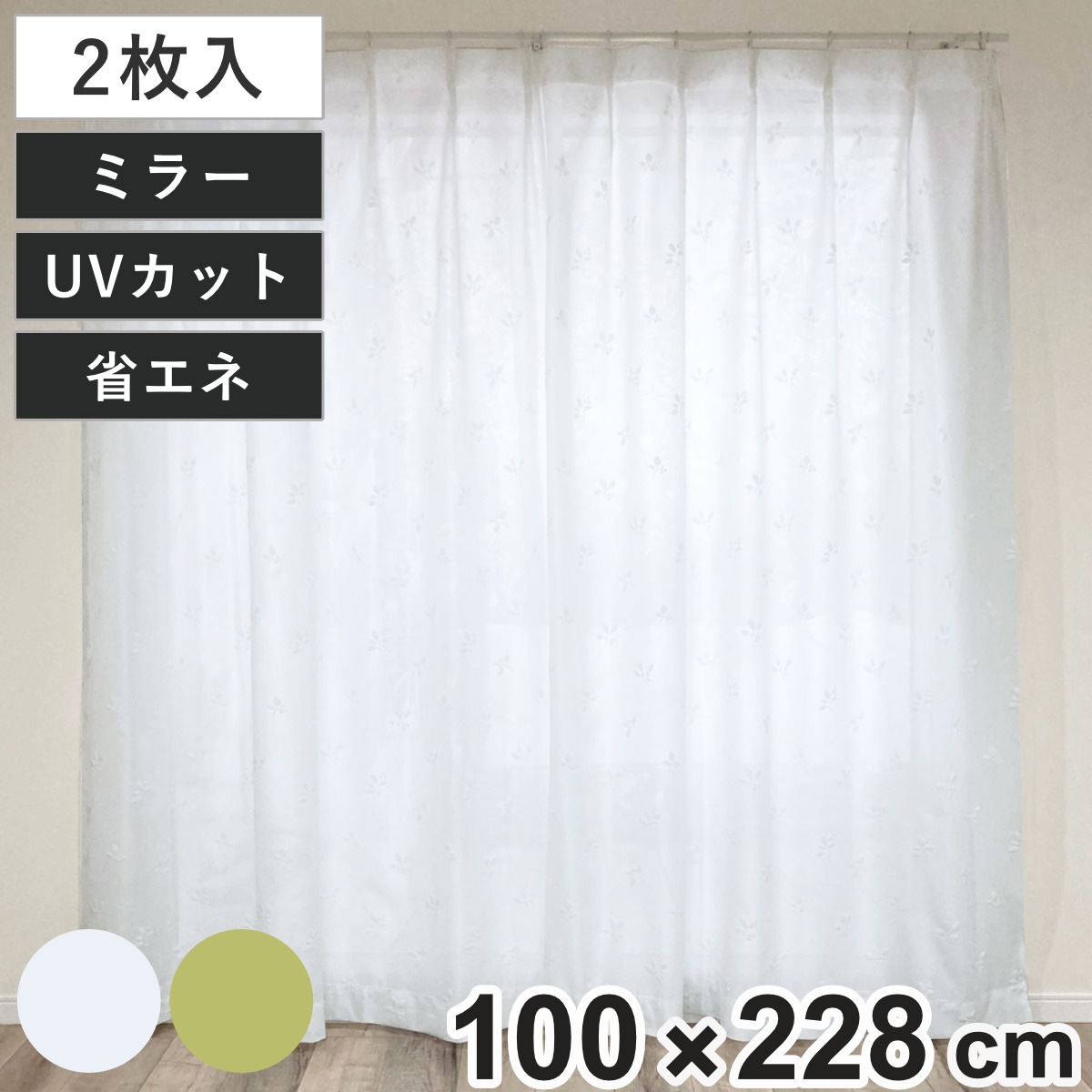 レースカーテン リーフ柄 UVカット パイルミラーレース 100x228cm 省エネ 2枚組 カーテン レース 既製品 洗える ミラーレースカーテン 1.5倍ヒダ 紫外線カット ウォッシャブル