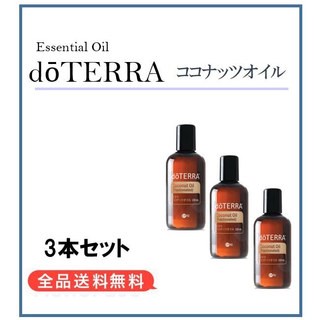 ドテラ doTERRA ココナッツオイル 115ml 3本セット
