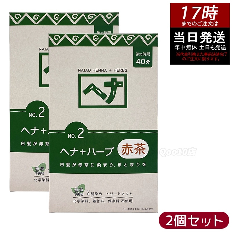 【2個セット】ナイアード ヘナ＋ハーブ 400g Naiad 赤茶系 No.2 白髪染め ヘアカラー 染毛料 カラー剤 カラーリング 毛染め ヘナパウダー ヘナカラー ナイアードヘナ トリートメントヘ