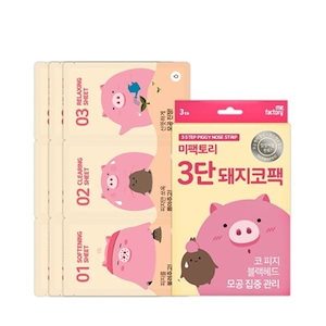 3段鼻パック (3pcs)/ 鼻パック / 皮脂毛穴ケア / 黒ずみ角栓