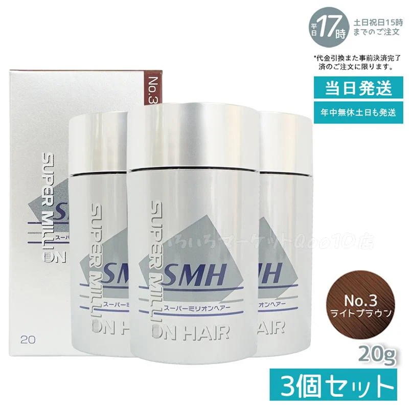 【3個セット】 ルアン スーパーミリオンヘアー 20g No.3 ライトブラウン 髪 頭 薄毛隠し 薄毛 分け目 つむじ ボリューム 男性 女性 白髪かくし　洗い用品