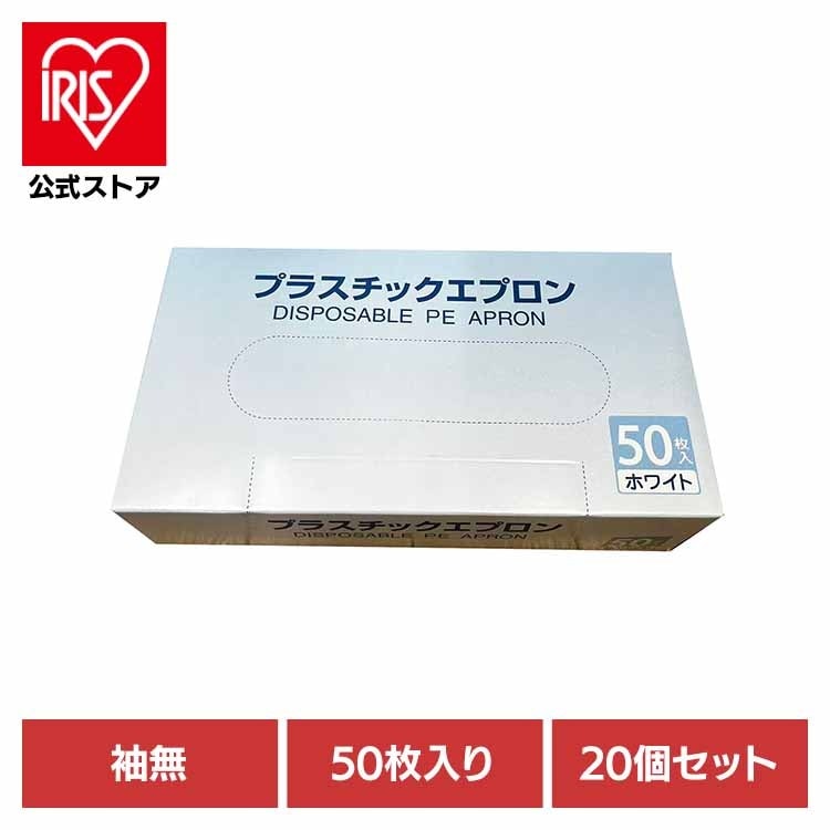 【人気商品】エプロン プラスチックエプロン 医療 入浴介助 指掛けタイプ 感染予防 各種検査 体液 袖なし 【20個セット】プラスチックエプロン袖無 株式会社TSUBASA
