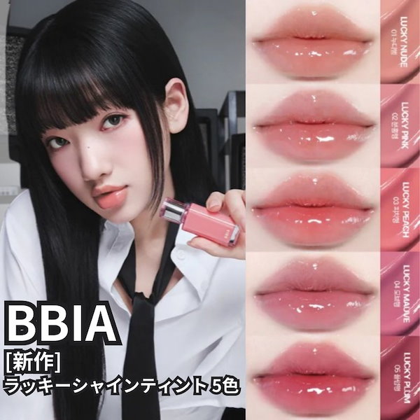 BBIA ラッキーシャインティント 2021年春新作リップティント】ラッキーシャインティント｜BBIAの