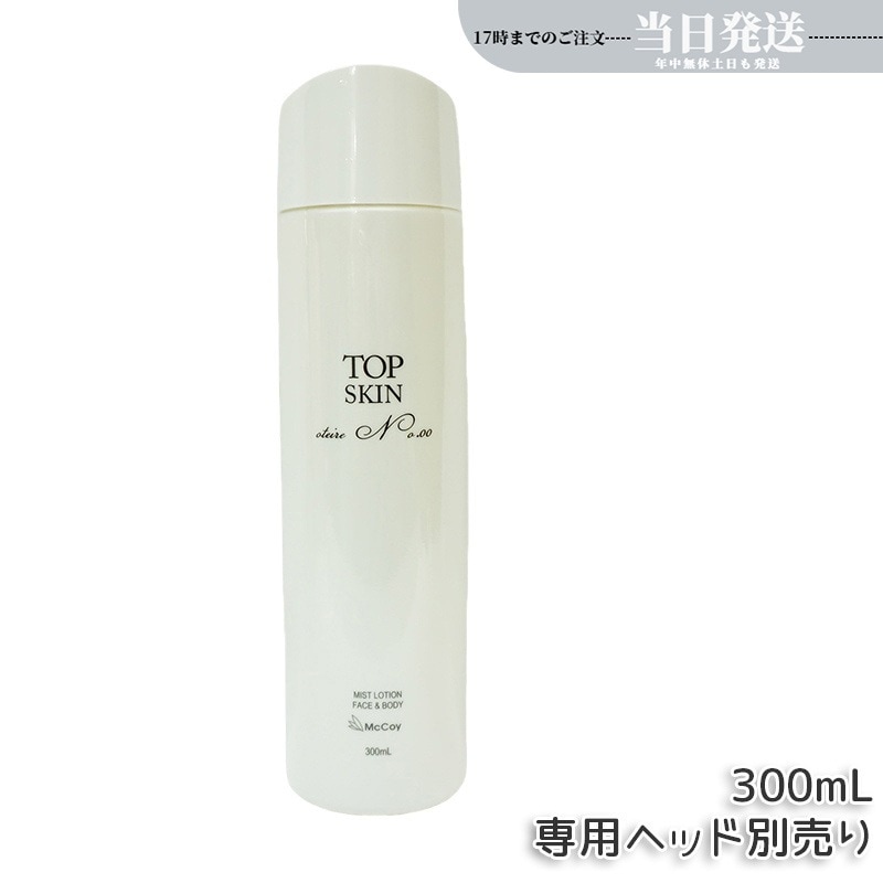 マッコイ トップスキン 300ml 全身スキンケアローション高機能 スプレーローション マイナス イオン ウォーター McCoy McCELLRIE