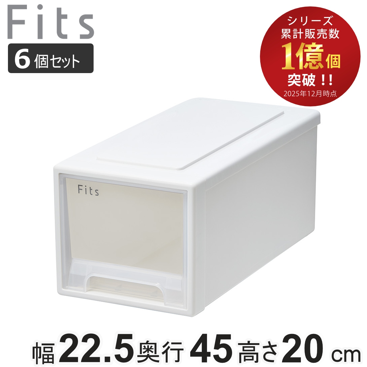 収納ケース Fits フィッツ フィッツケース ワイド ハーフ 6個セット 引き出し 小物 収納ボックス 収納 ケース 小物収納 幅22.5 奥行45 高さ20 天馬 衣装ケース 積み重ね