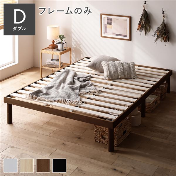 天然木 すのこ ベッド ダブル ベッドフレームのみ ブラウン ヘッドレス 高さ調整