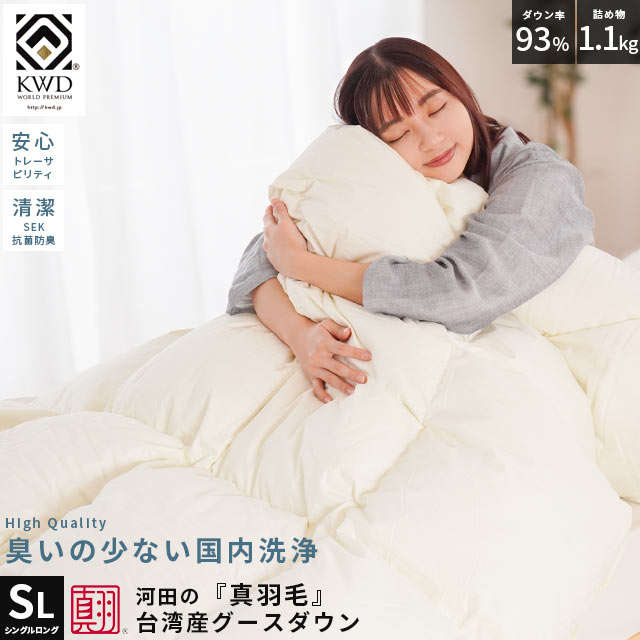 羽毛のニオイが気になる方へ 羽毛布団 シングル 150X210cm 1.1kg ロイヤルゴールドラベル 台湾産ホワイトグースダウン93％ 日本製 7年保証 3SA-5301WH