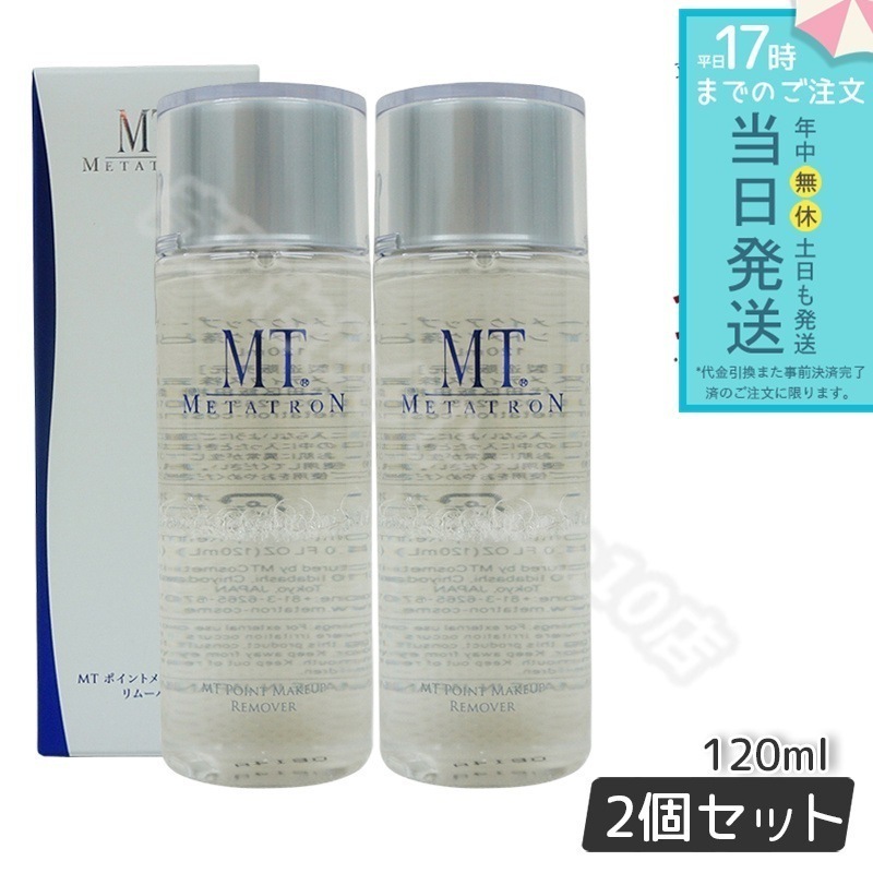 MTメタトロン MT ポイントメイクアップリムーバー 120ml 2個セット ポイントメイク落とし リニューアル メタトロン化粧品 サロン専売品 ティブケア