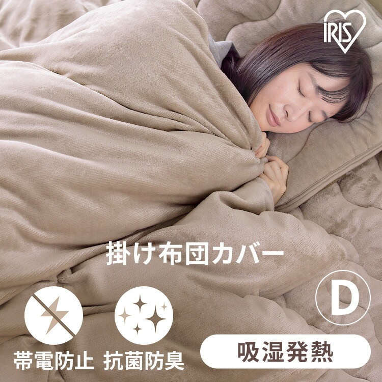 【公式】 掛け布団カバー ダブル 暖かい 防寒 掛布団カバー 掛カバー 布団カバー ふとんカバー おしゃれ 北欧 あったか 190210cm KKC-TRV-D メガ割
