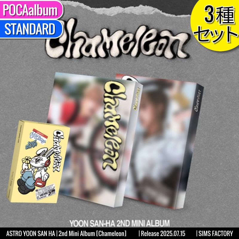 [3種SET] POCAalbum1種 +STANDARD2種 ASTRO アルバム YOON SAN HA ミニ２集 [ CHAMELEON ] /チャート反映 +Shop Gift