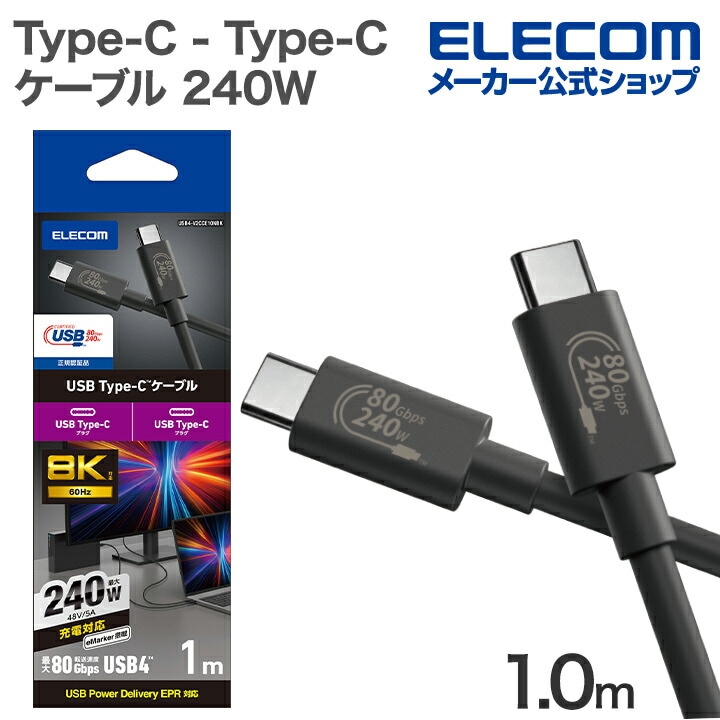 エレコム Type-C - Type-C USB 80Gbps 認証ケーブル 240W C-Cタイプ 認証品 USB Power Delivery対応 USB4 ケーブル 80Gbps 1.0m ブラ
