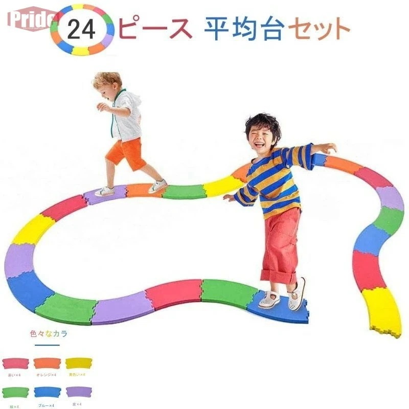 新作 平均台セット24ピース バランスストーン 遊具 室内 おもちゃ 体幹トレーニング 子ども 運動 バランス ボード
