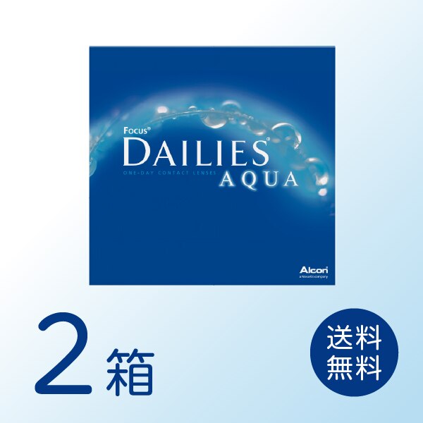 デイリーズアクア 2箱セット (1箱90枚) アルコン ワンデー 1day コンタクトレンズ