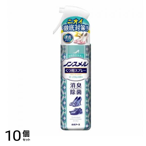 ノンスメル くつ用スプレー せっけんの香り 145mL 10個セット