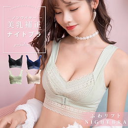 【単品】 プレスリム ふわリフトナイトブラ 可愛い フロントホック 夜用ブラジャー 育乳 バストアップ 脇肉ホールド 小さい胸 大きい胸 ノンワイヤー リラックスブ