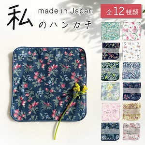 【 選べる全12種類 】 花柄コットンハンカチ 日本製 ちょっとしたギフトにおすすめ！　 【ラッピング対応可】