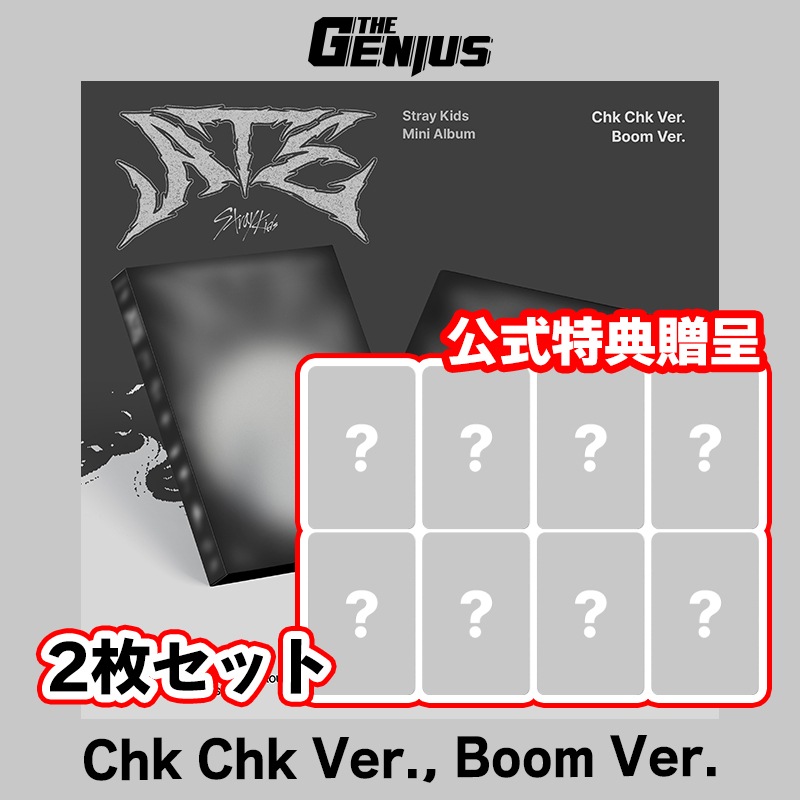 [即日発送 / ONLINE特典] Stray Kids - Mini Album [ATE] (Chk Chk Ver., Boom Ver.) 2枚