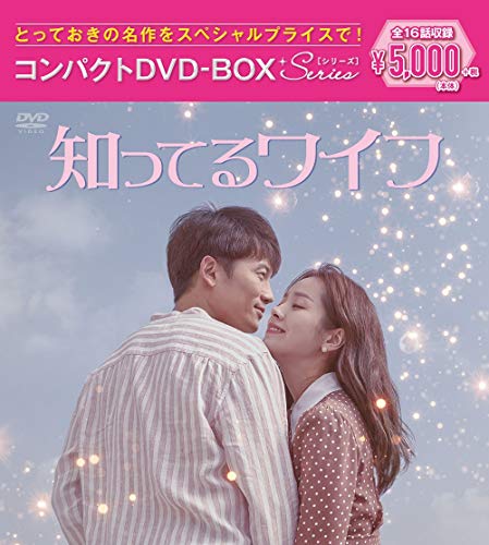 知ってるワイフ コンパクトDVD-BOX[スペシャルプライス版]
