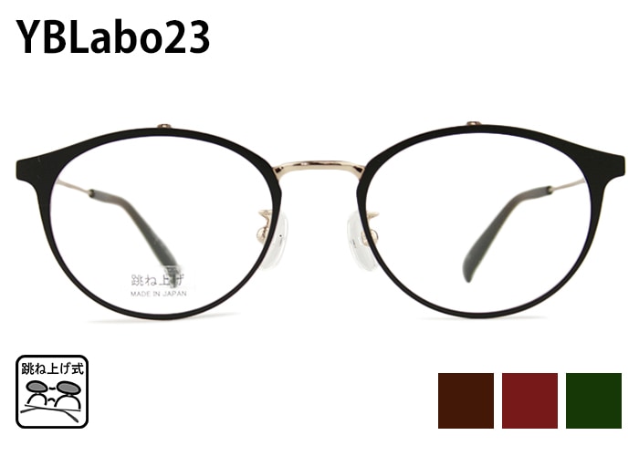 跳ね上げ式メガネ ワイビーラボ23 YBLabo23 YBL101 3color 跳ね上げ メガネ フレーム 日本製 ボストン メンズ レディース 度付き 老眼鏡 メガネ 眼鏡 めがね 単式