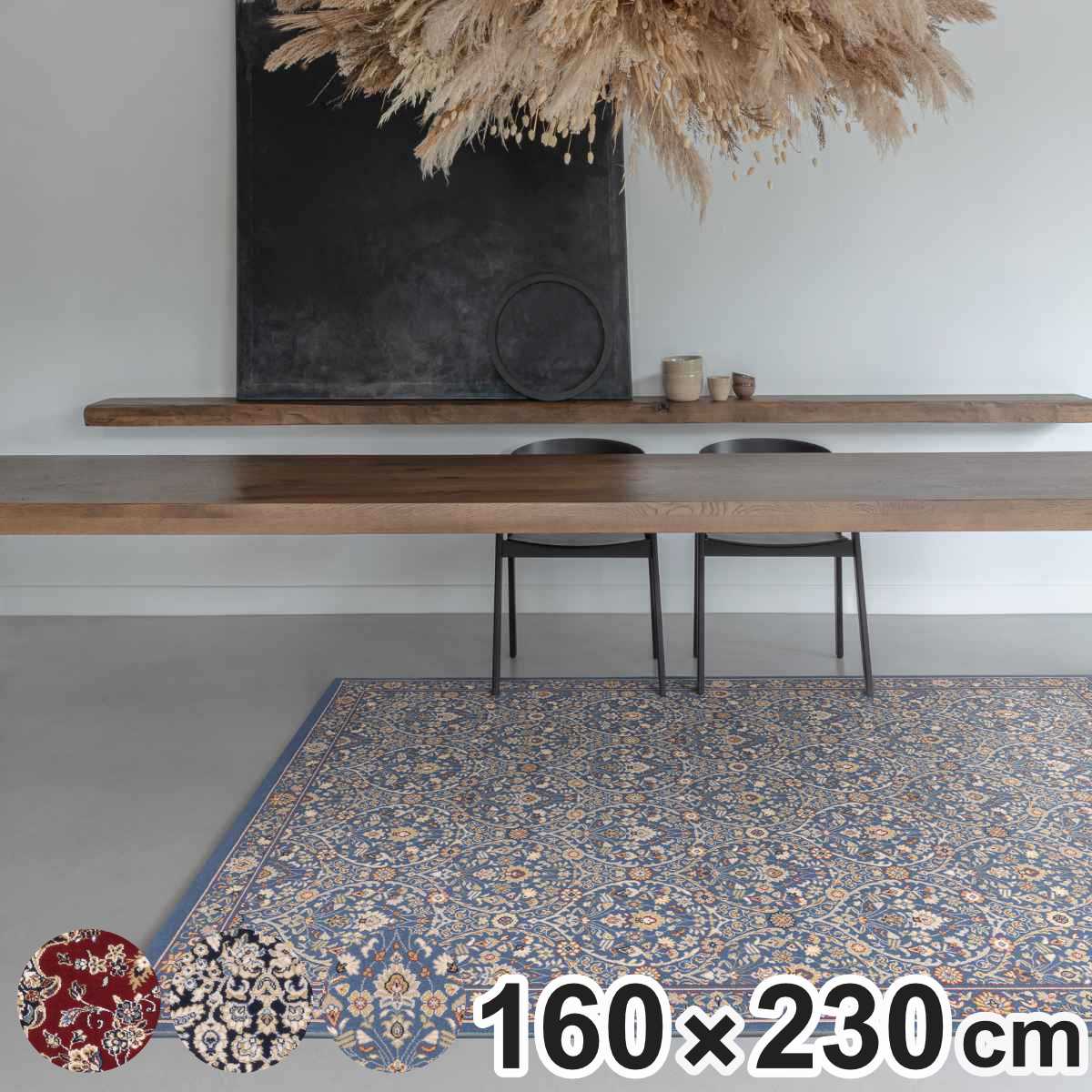 ラグ ブリリアント ウィルトン織 160x230cm ホットカーペット対応 カーペット 絨毯 マット ラグマット 長方形 ウール 高級絨毯 ウィルトン アクセントラグ 床暖 ホットカーペット