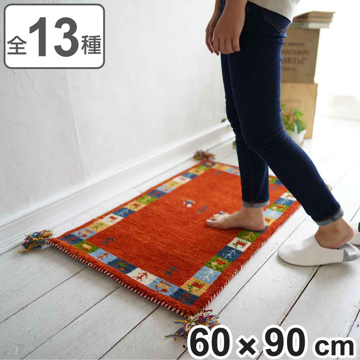 玄関マット 60x90cm 室内 手織り 玄関 マット 縦60 横90 ギャッベ 屋内 厚さ2cm インテリア おしゃれ カラフル フリンジ 床暖 ホットカーペット 対応 インド製