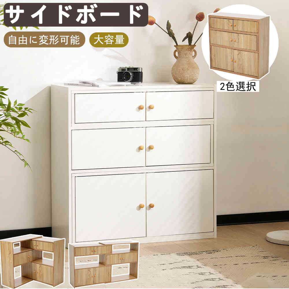 時限買い収納棚 扉付き サイドボード キャビネット 北欧 チェスト 木製 ローボード 大容量 DIY 自由に変形可能 収納ラック 北欧風 しゃれ シンプル モダン 奥行30cm リビング収納 寝収納棚