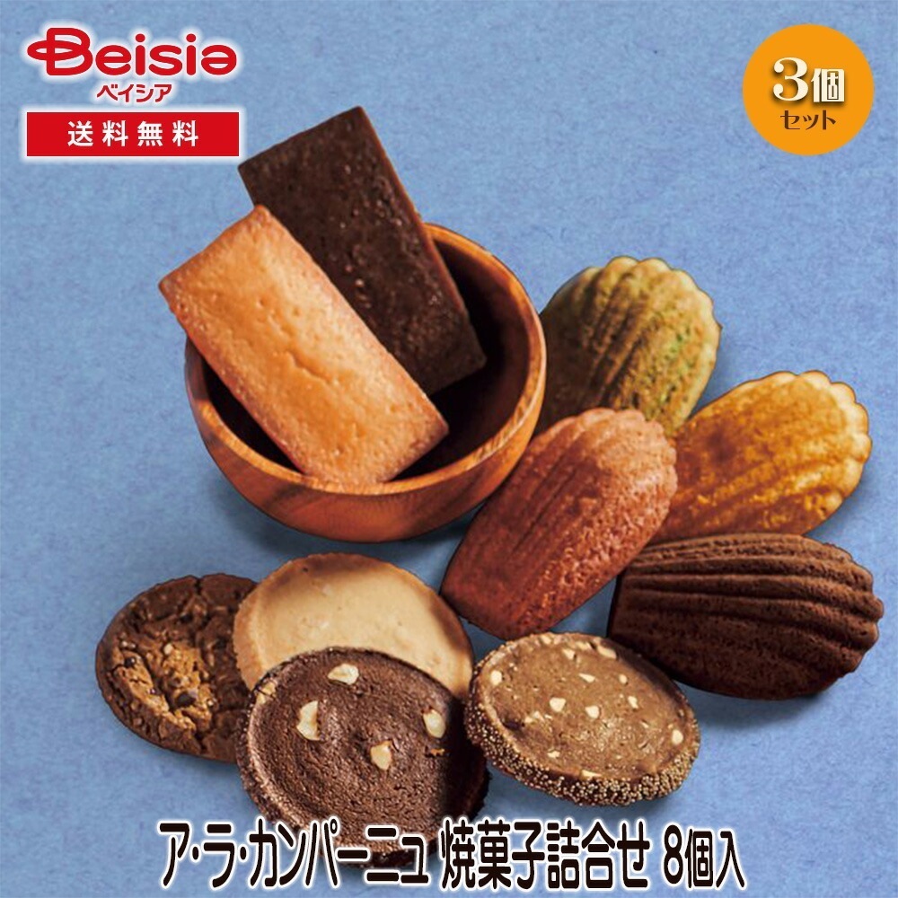 ア・ラ・カンパーニュ 焼菓子詰合せ 8個 ギフト プレゼント 贈り物 誕生日プレゼント 記念日プレゼント 結婚祝い お祝い お返し 内祝い プチギフト クリスマス 贈答品